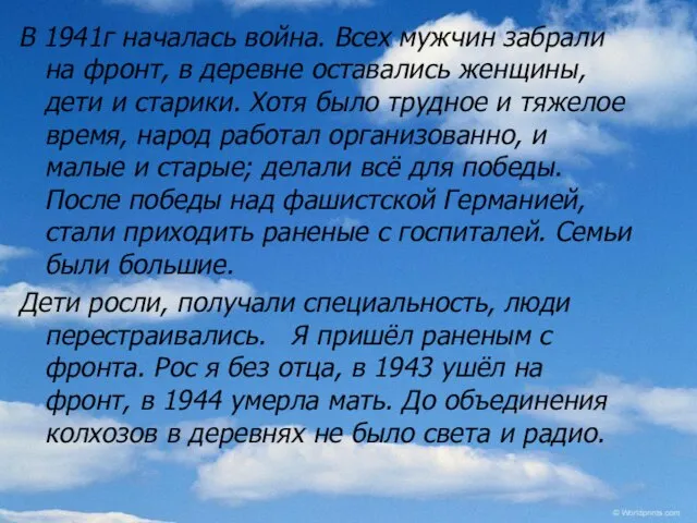 В 1941г началась война. Всех мужчин забрали на фронт, в деревне