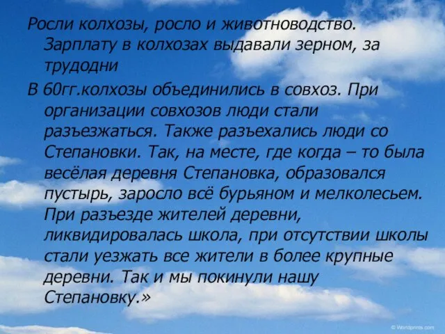 Росли колхозы, росло и животноводство. Зарплату в колхозах выдавали зерном, за