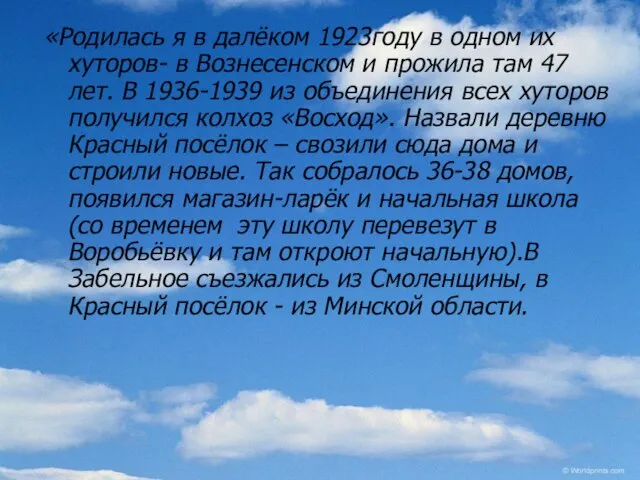 «Родилась я в далёком 1923году в одном их хуторов- в Вознесенском