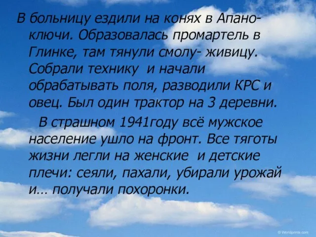 В больницу ездили на конях в Апано-ключи. Образовалась промартель в Глинке,