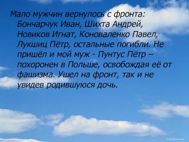 Мало мужчин вернулось с фронта: Бончарчук Иван, Шихта Андрей, Новиков Игнат,