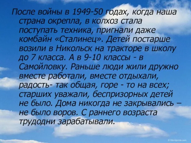 После войны в 1949-50 годах, когда наша страна окрепла, в колхоз