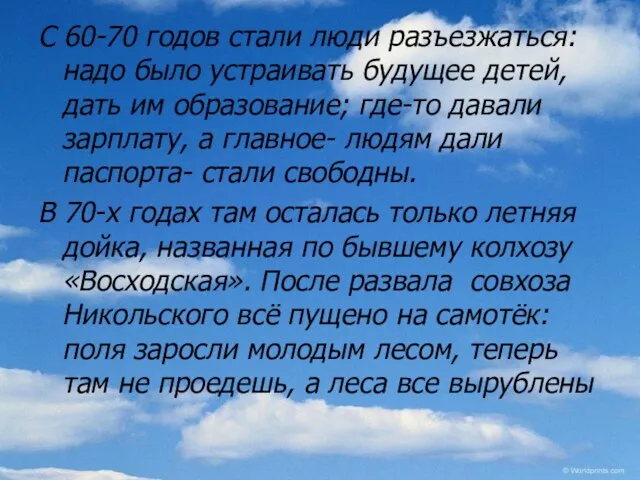 С 60-70 годов стали люди разъезжаться: надо было устраивать будущее детей,