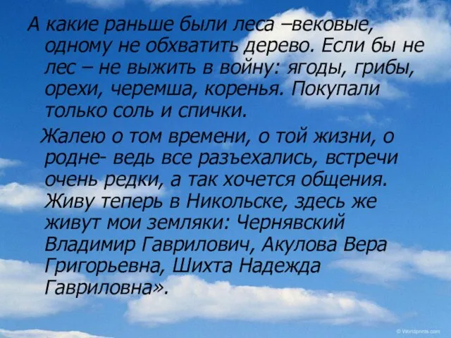 А какие раньше были леса –вековые, одному не обхватить дерево. Если