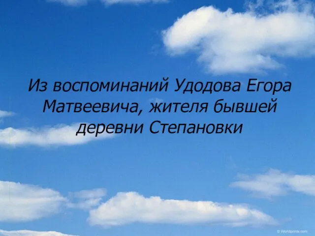 Из воспоминаний Удодова Егора Матвеевича, жителя бывшей деревни Степановки