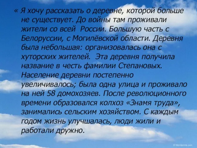 « Я хочу рассказать о деревне, которой больше не существует. До