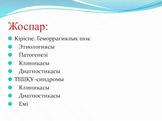 Жоспар: Кіріспе. Геморрагиялық шок Этиологиясы Патогенезі Клиникасы Диагностикасы ТІШҚҰ-синдромы Клиникасы Диагностикасы Емі