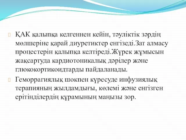 ҚАК қалыпқа келгеннен кейін, тәуліктік зәрдің мөлшеріне қарай диуретиктер енгізеді.Зат алмасу