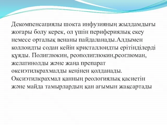 Декомпенсациялы шокта инфузияның жылдамдығы жоғары болу керек, ол үшін перифериялық екеу