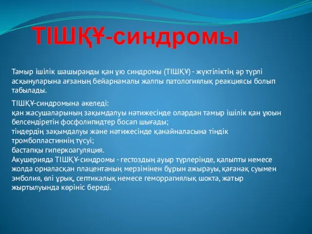 ТІШҚҰ-синдромы Тамыр ішілік шашыранды қан ұю синдромы (ТІШҚҰ) - жүктіліктің әр