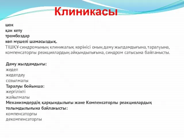 Клиникасы шок қан кету тромбоздар көп мүшелі шамасыздық. ТІШҚҰ-синдромының клиникалық көрінісі