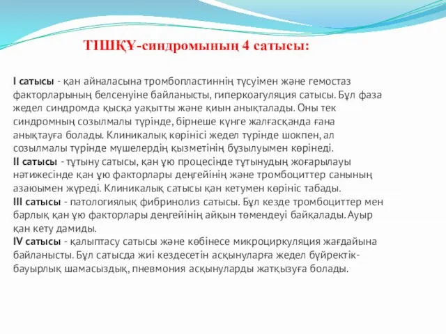 I сатысы - қан айналасына тромбопластиннің түсуімен және гемостаз факторларының белсенуіне