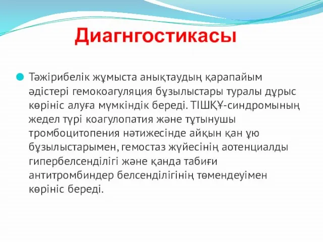 Диагнгостикасы Тәжірибелік жұмыста анықтаудың қарапайым әдістері гемокоагуляция бұзылыстары туралы дұрыс көрініс