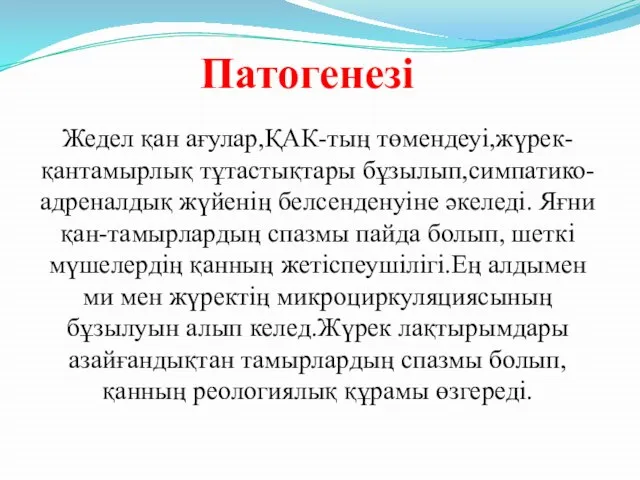 Патогенезі Жедел қан ағулар,ҚАК-тың төмендеуі,жүрек-қантамырлық тұтастықтары бұзылып,симпатико-адреналдық жүйенің белсенденуіне әкеледі. Яғни