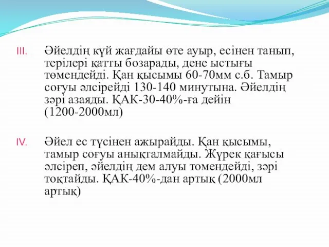 Әйелдің күй жағдайы өте ауыр, есінен танып, терілері қатты бозарады, дене