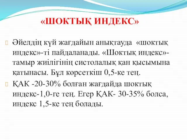 «ШОКТЫҚ ИНДЕКС» Әйелдің күй жағдайын анықтауда «шоктық индекс»-ті пайдаланады. «Шоктық индекс»-