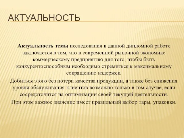 АКТУАЛЬНОСТЬ Актуальность темы исследования в данной дипломной работе заключается в том,