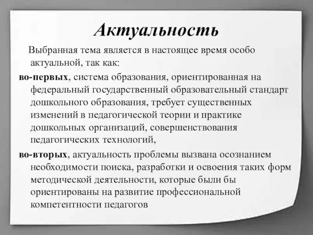 Актуальность Выбранная тема является в настоящее время особо актуальной, так как: