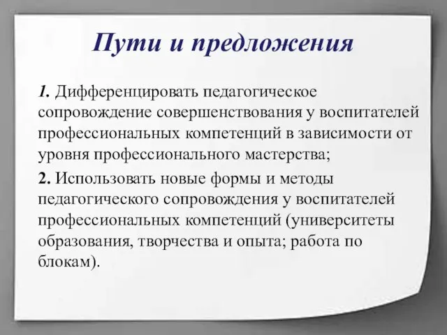 Пути и предложения 1. Дифференцировать педагогическое сопровождение совершенствования у воспитателей профессиональных