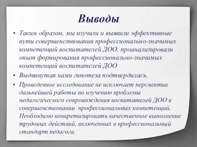 Выводы Таким образом, мы изучили и выявили эффективные пути совершенствования профессионально-значимых