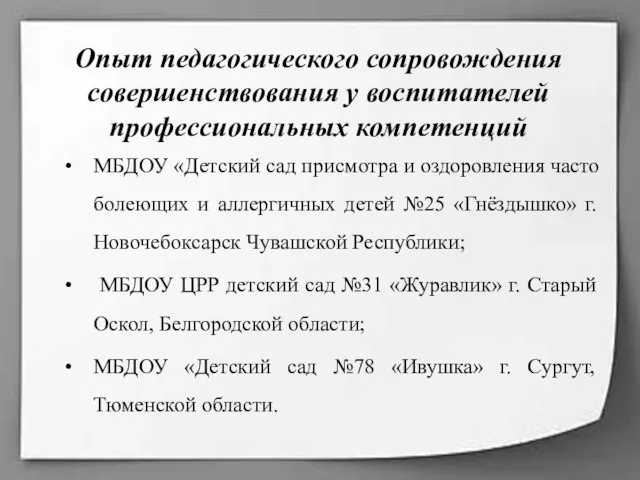 Опыт педагогического сопровождения совершенствования у воспитателей профессиональных компетенций МБДОУ «Детский сад