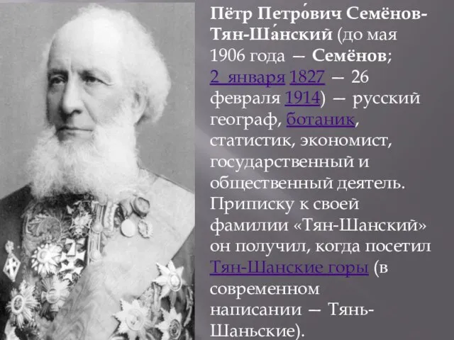 Пётр Петро́вич Семёнов-Тян-Ша́нский (до мая 1906 года — Семёнов; 2 января