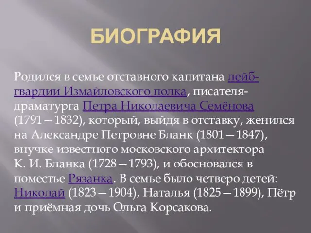 БИОГРАФИЯ Родился в семье отставного капитана лейб-гвардии Измайловского полка, писателя-драматурга Петра