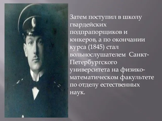 Затем поступил в школу гвардейских подпрапорщиков и юнкеров, а по окончании