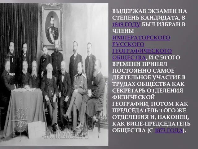 ВЫДЕРЖАВ ЭКЗАМЕН НА СТЕПЕНЬ КАНДИДАТА, В 1849 ГОДУ БЫЛ ИЗБРАН В