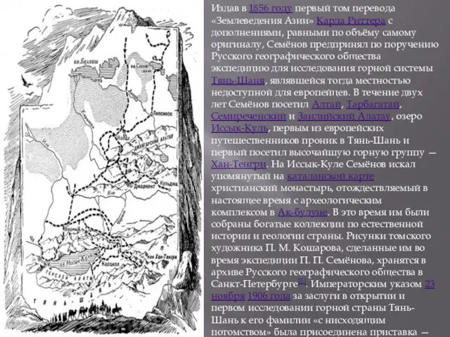 Издав в 1856 году первый том перевода «Землеведения Азии» Карла Риттера