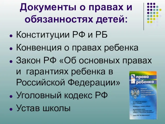 Документы о правах и обязанностях детей: Конституции РФ и РБ Конвенция