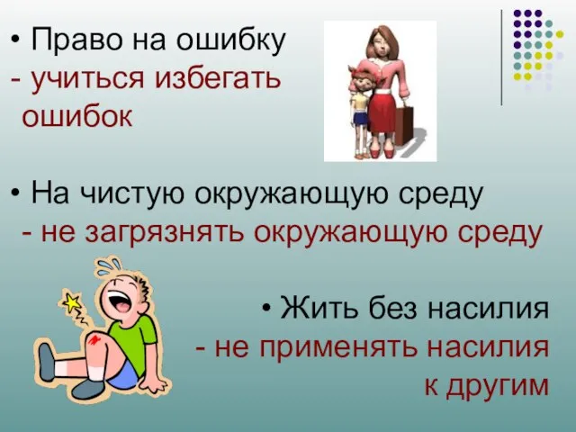 Право на ошибку учиться избегать ошибок На чистую окружающую среду -