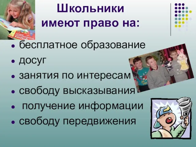 Школьники имеют право на: бесплатное образование досуг занятия по интересам свободу высказывания получение информации свободу передвижения