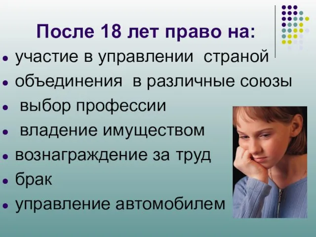 После 18 лет право на: участие в управлении страной объединения в