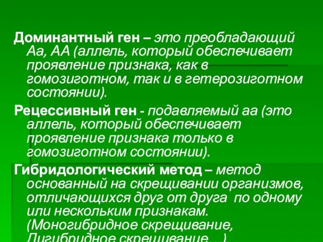 Доминантный ген – это преобладающий Аа, АА (аллель, который обеспечивает проявление