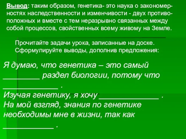 Я думаю, что генетика – это самый ________ раздел биологии, потому