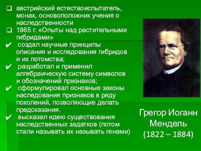 Грегор Иоганн Мендель (1822 – 1884) австрийский естествоиспытатель, монах, основоположник учения