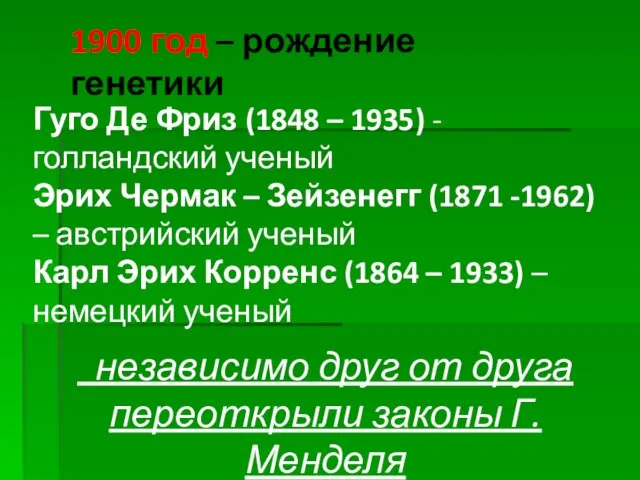 1900 год – рождение генетики Гуго Де Фриз (1848 – 1935)