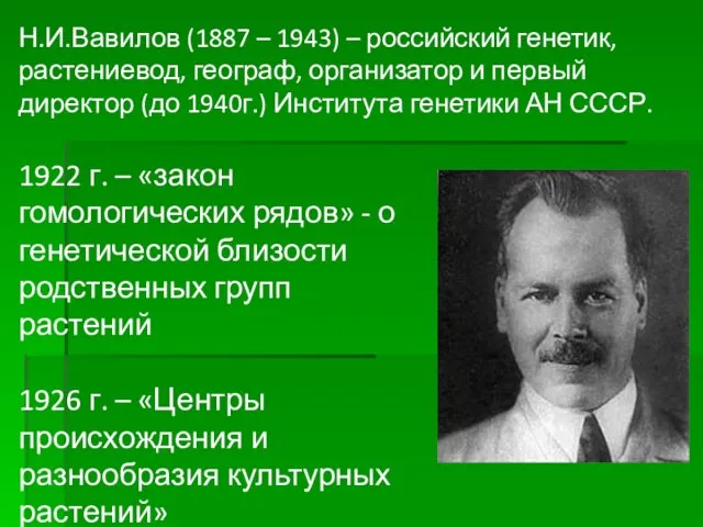 Н.И.Вавилов (1887 – 1943) – российский генетик, растениевод, географ, организатор и