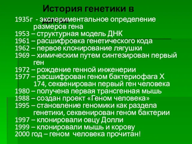 История генетики в датах 1935г - экспериментальное определение размеров гена 1953