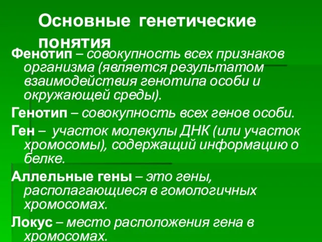 Основные генетические понятия Фенотип – совокупность всех признаков организма (является результатом