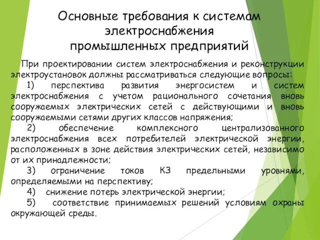 Основные требования к системам электроснабжения промышленных предприятий При проектировании систем электроснабжения