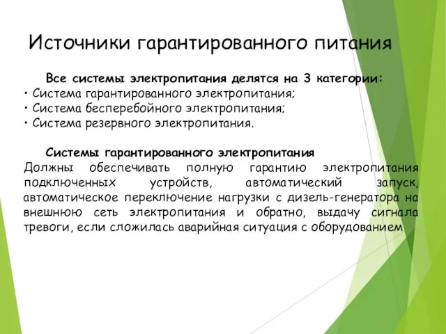 Источники гарантированного питания Все системы электропитания делятся на 3 категории: •