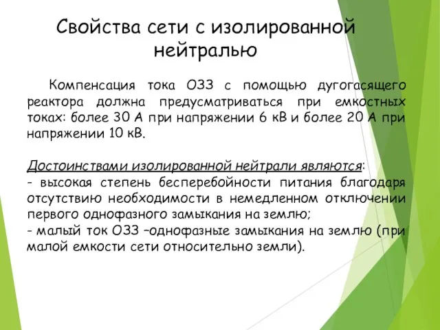 Свойства сети с изолированной нейтралью Компенсация тока ОЗЗ с помощью дугогасящего