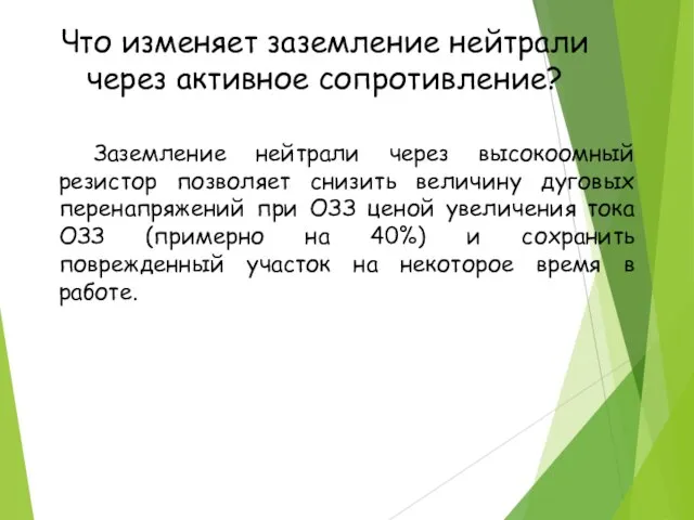 Что изменяет заземление нейтрали через активное сопротивление? Заземление нейтрали через высокоомный