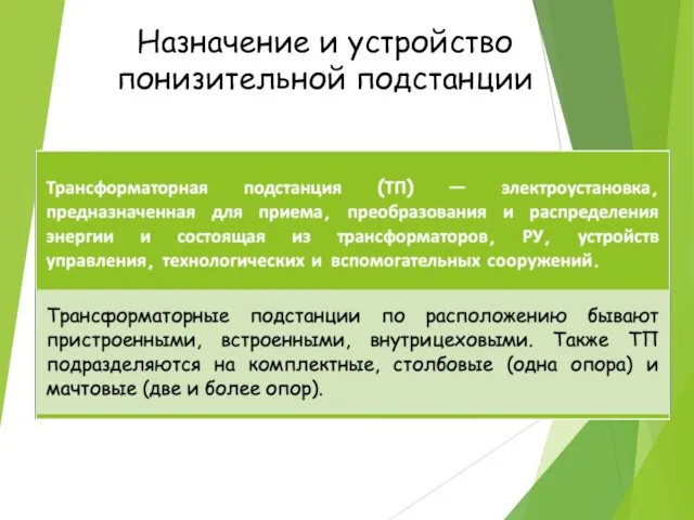 Назначение и устройство понизительной подстанции