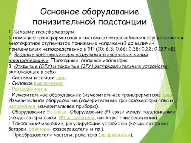 Основное оборудование понизительной подстанции 1. Силовые трансформаторы. С помощью трансформаторов в