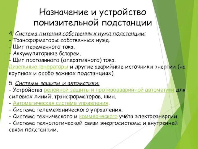 Назначение и устройство понизительной подстанции 4. Система питания собственных нужд подстанции: