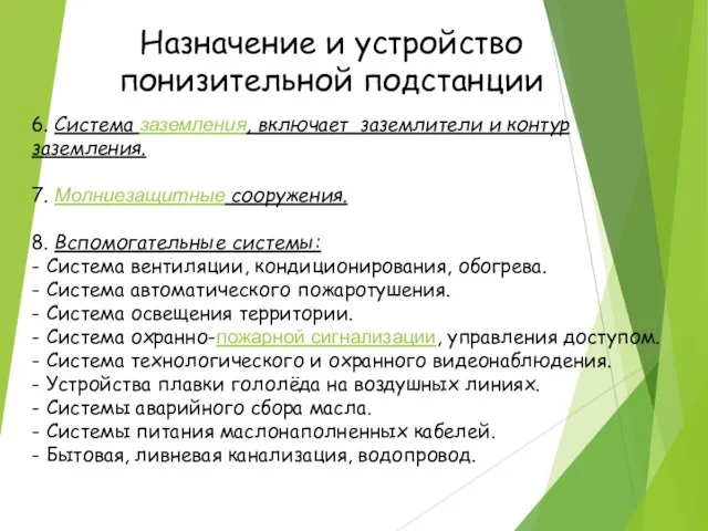 6. Система заземления, включает заземлители и контур заземления. 7. Молниезащитные сооружения.