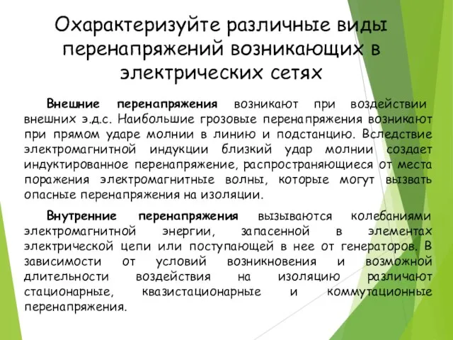 Охарактеризуйте различные виды перенапряжений возникающих в электрических сетях Внутренние перенапряжения вызываются